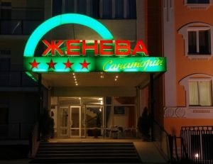 Санаторий - отель Женева - Трускавец 1