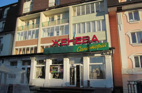 Санаторий - отель Женева - Трускавец 2