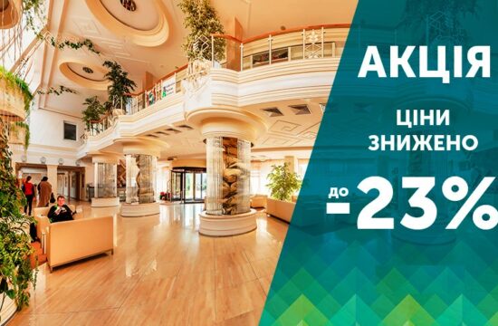 ідпочинок в Трускавці за зниженими цінами!